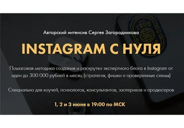Instagram с нуля. Тариф - Premium (Сергей Загородников)