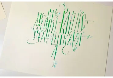 Каллиграфия для начинающих (Ирина Лебедева)