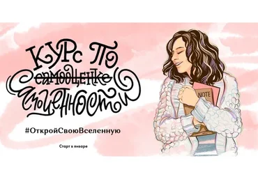 Курс по самооценке самоценности. Тариф «Я все смогу» (Елена Александрова, Ирина Александрова)