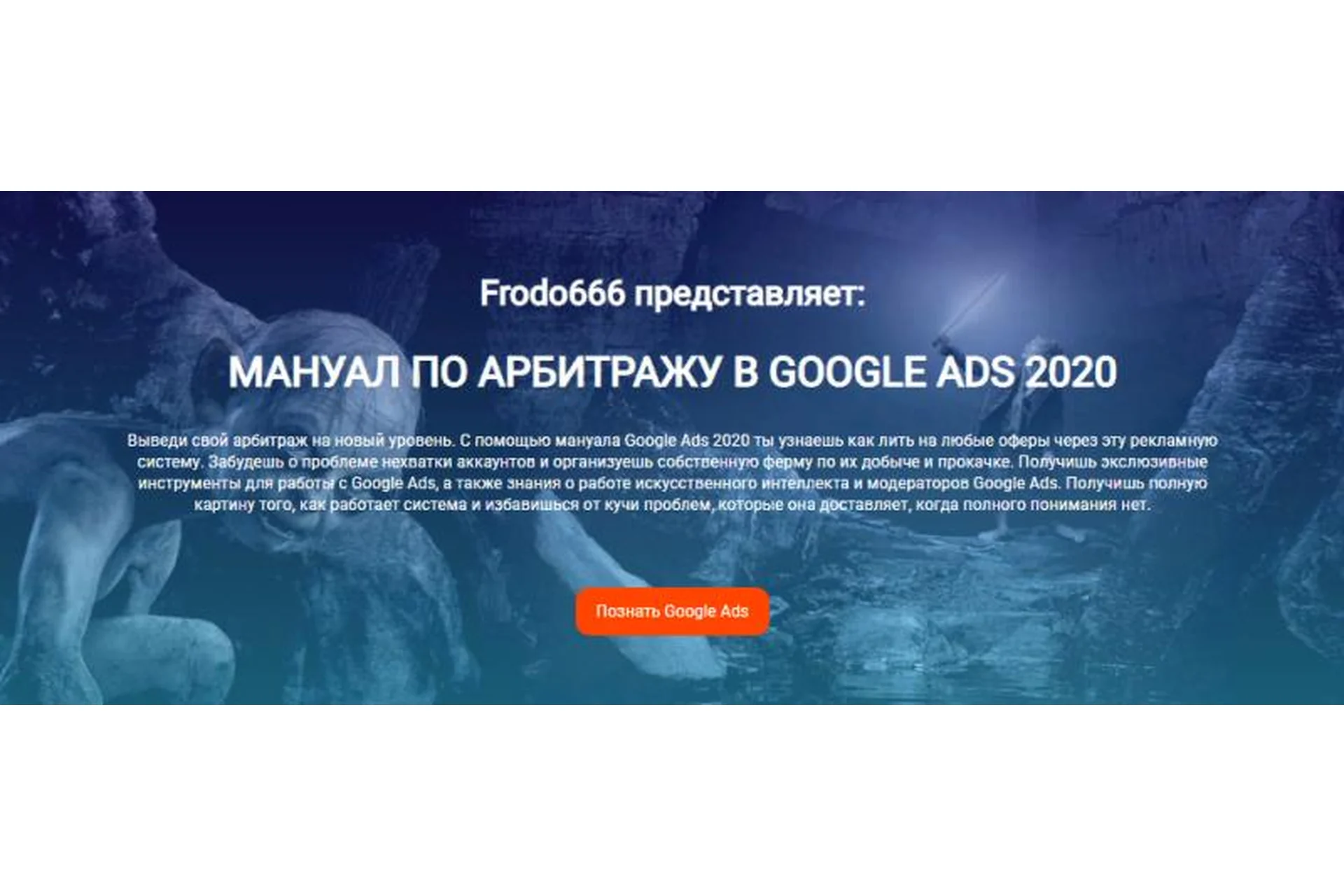 Мануал по арбитражу гугл. Тариф - Мануал со всеми плюшками, 2020 (Frodo666), фото 1 из 1.