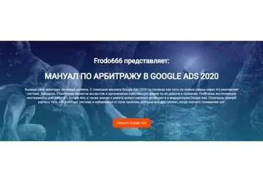 Мануал по арбитражу гугл. Тариф - Мануал со всеми плюшками, 2020 (Frodo666)