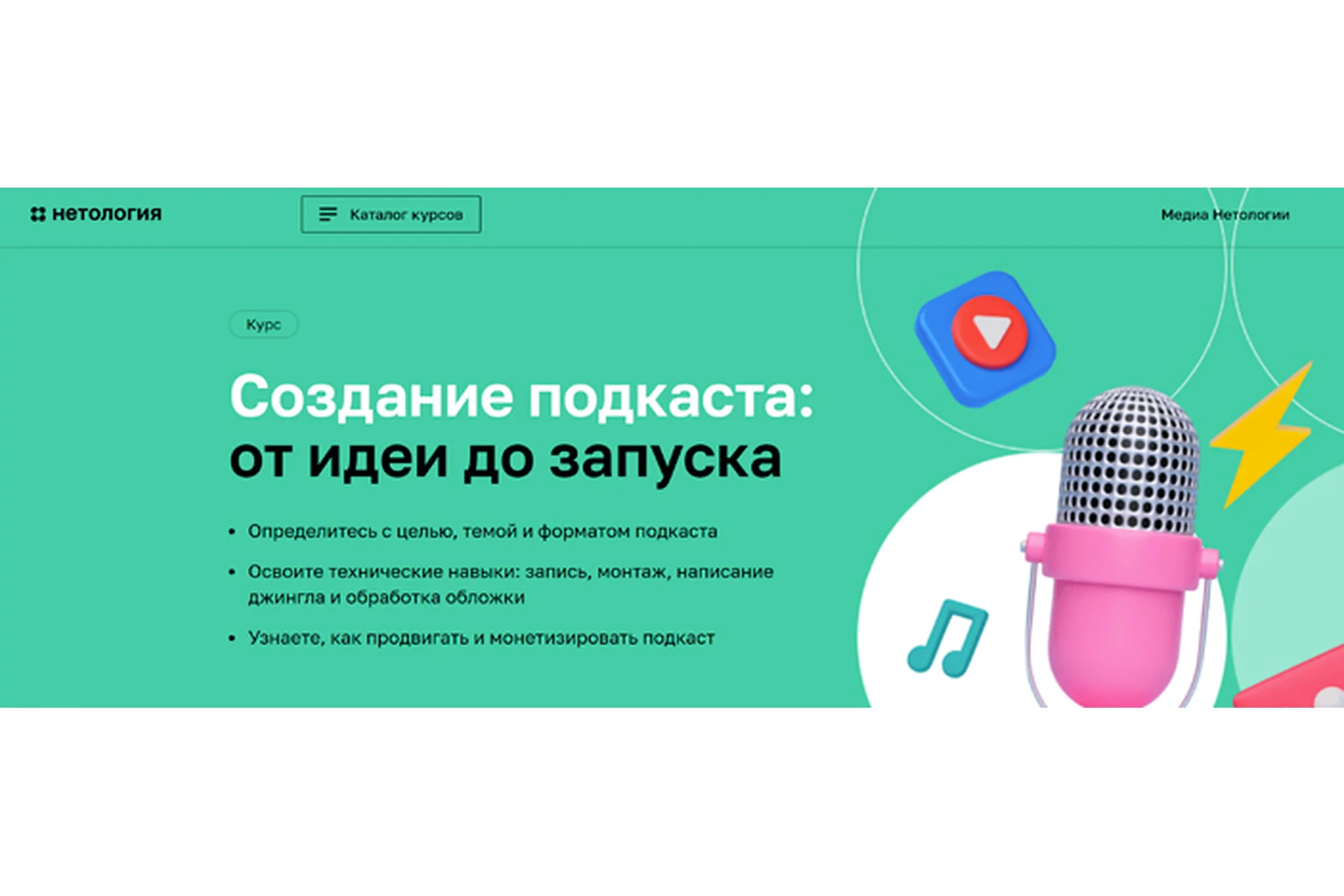 [Нетология] Создание подкаста: от идеи до запуска (Константин Колосков, Сергей Капличный), фото 1 из 1.