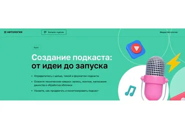 [Нетология] Создание подкаста: от идеи до запуска (Константин Колосков, Сергей Капличный)