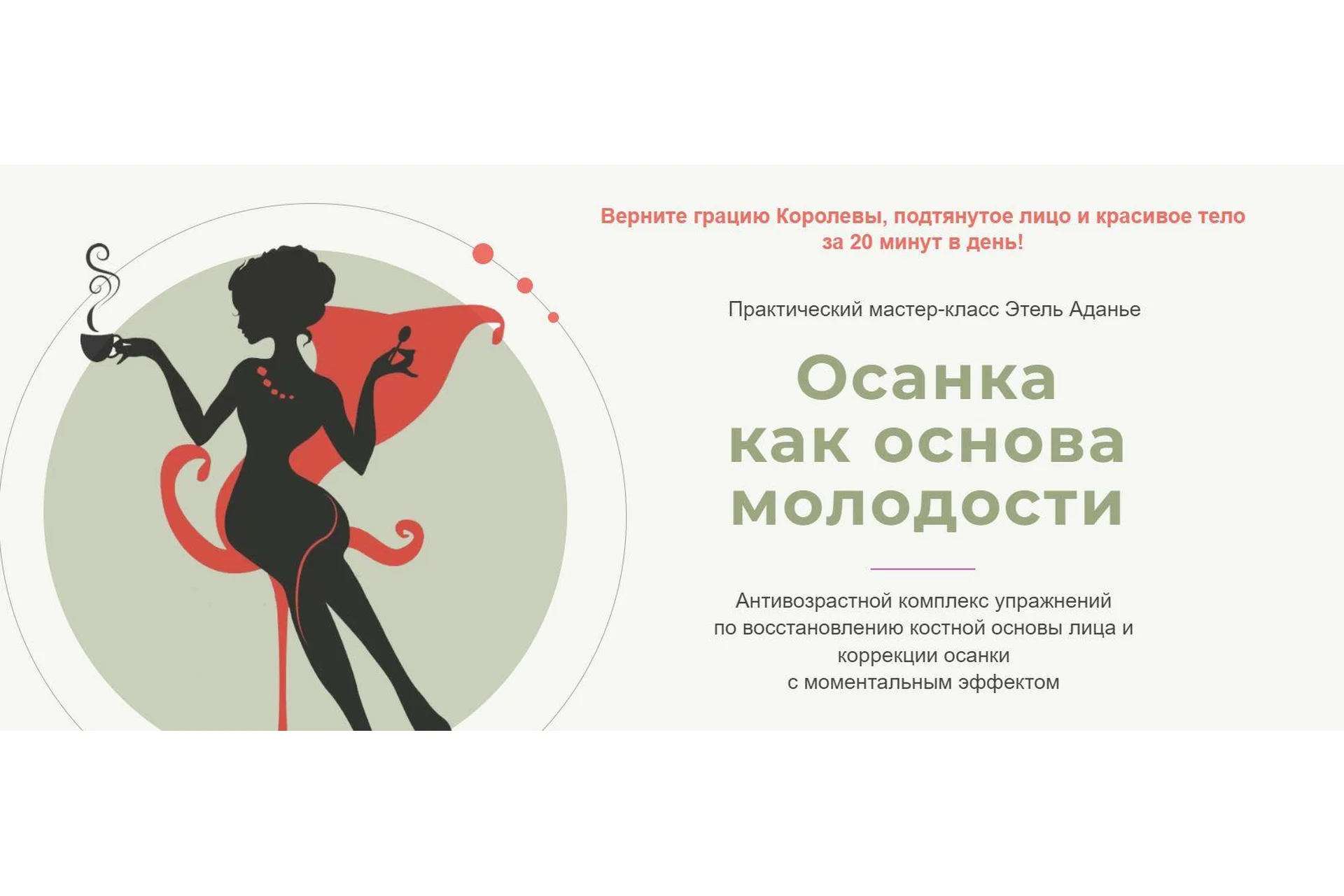 Осанка как основа молодости. Тариф 2 в 1 (Этель Аданье), фото 1 из 1.