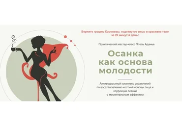 Осанка как основа молодости. Тариф 2 в 1 (Этель Аданье)