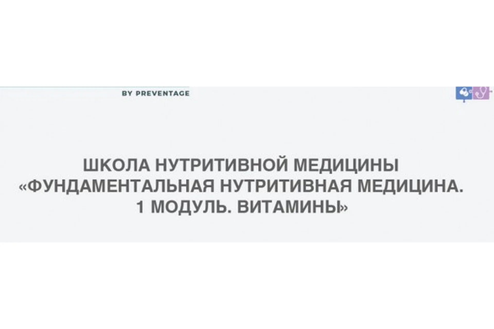 [PreventAge] Школа нутритивной медицины. Модуль 1. Витамины, фото 1 из 1.