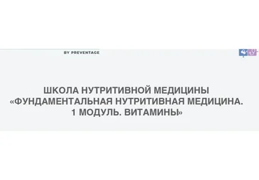 [PreventAge] Школа нутритивной медицины. Модуль 1. Витамины