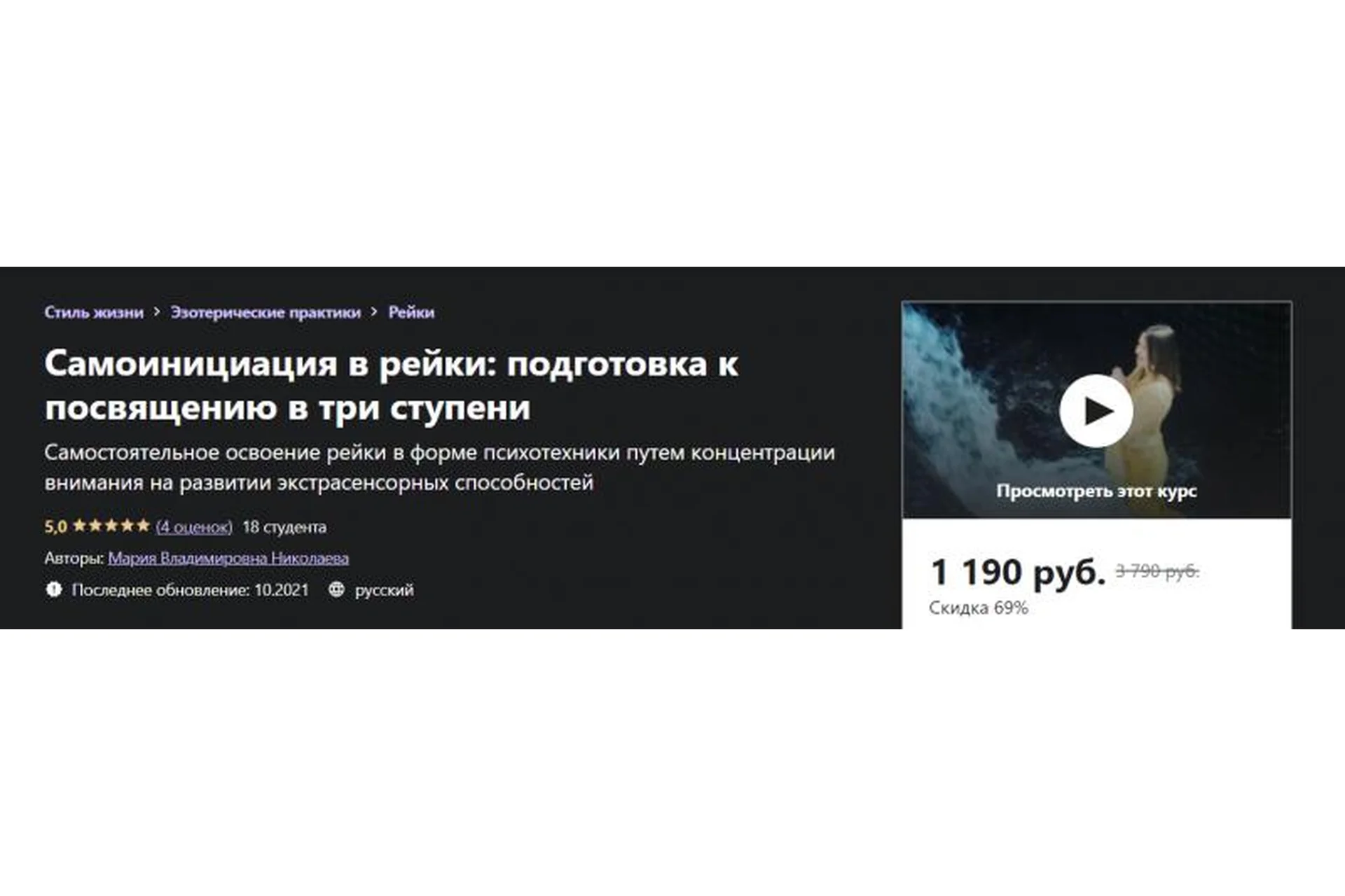 [Udemy] Самоинициация в рейки: подготовка к посвящению в три ступени (Мария Николаева), фото 1 из 1.