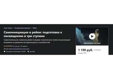 [Udemy] Самоинициация в рейки: подготовка к посвящению в три ступени (Мария Николаева)