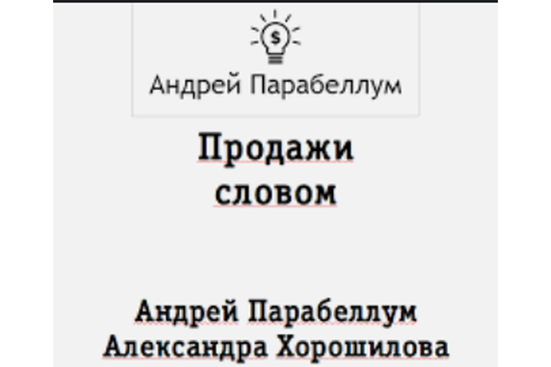 Влияние - Как управлять мыслями и поступками людей (Андрей Парабеллум, Александра Хорошилова), фото 1 из 1.