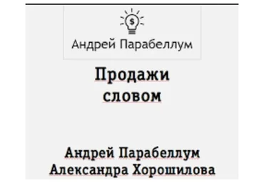 Влияние - Как управлять мыслями и поступками людей (Андрей Парабеллум, Александра Хорошилова)