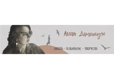 Внутренний рост (Аглая Датешидзе)