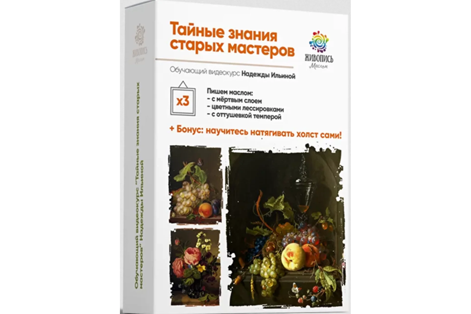 [Живопись маслом] Тайные знания старых мастеров 3. Пакет №1 Все сам (Надежда Ильина), фото 1 из 1.