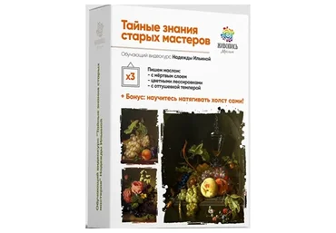 [Живопись маслом] Тайные знания старых мастеров 3. Пакет №1 Все сам (Надежда Ильина)