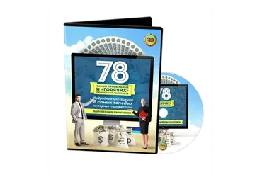 78 самых горячих профессий Рунета