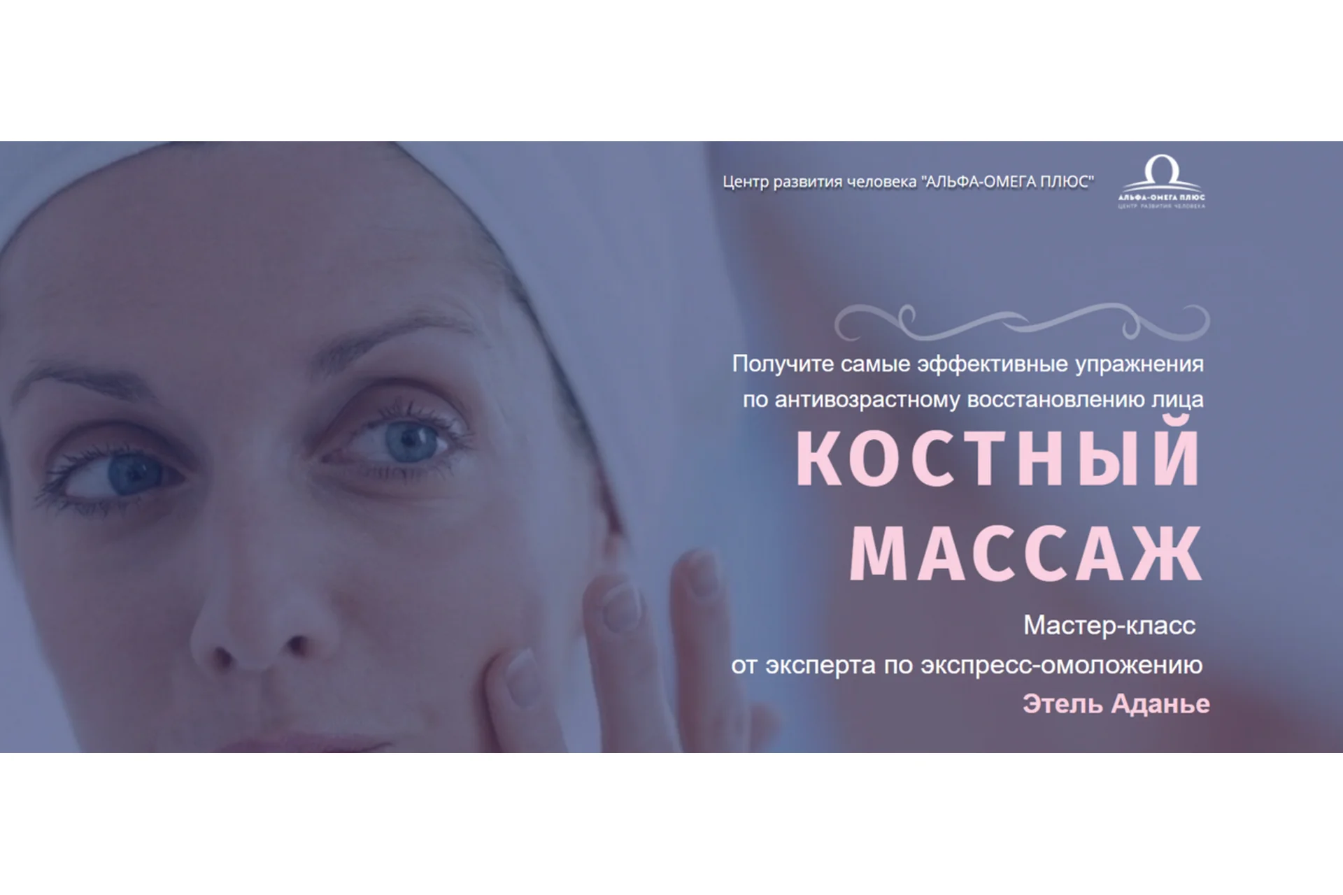 [Альфа-Омега Плюс] Костный массаж. Тариф - Омоложение (Этель Аданье), фото 1 из 1.