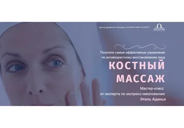 [Альфа-Омега Плюс] Костный массаж. Тариф - Омоложение (Этель Аданье)