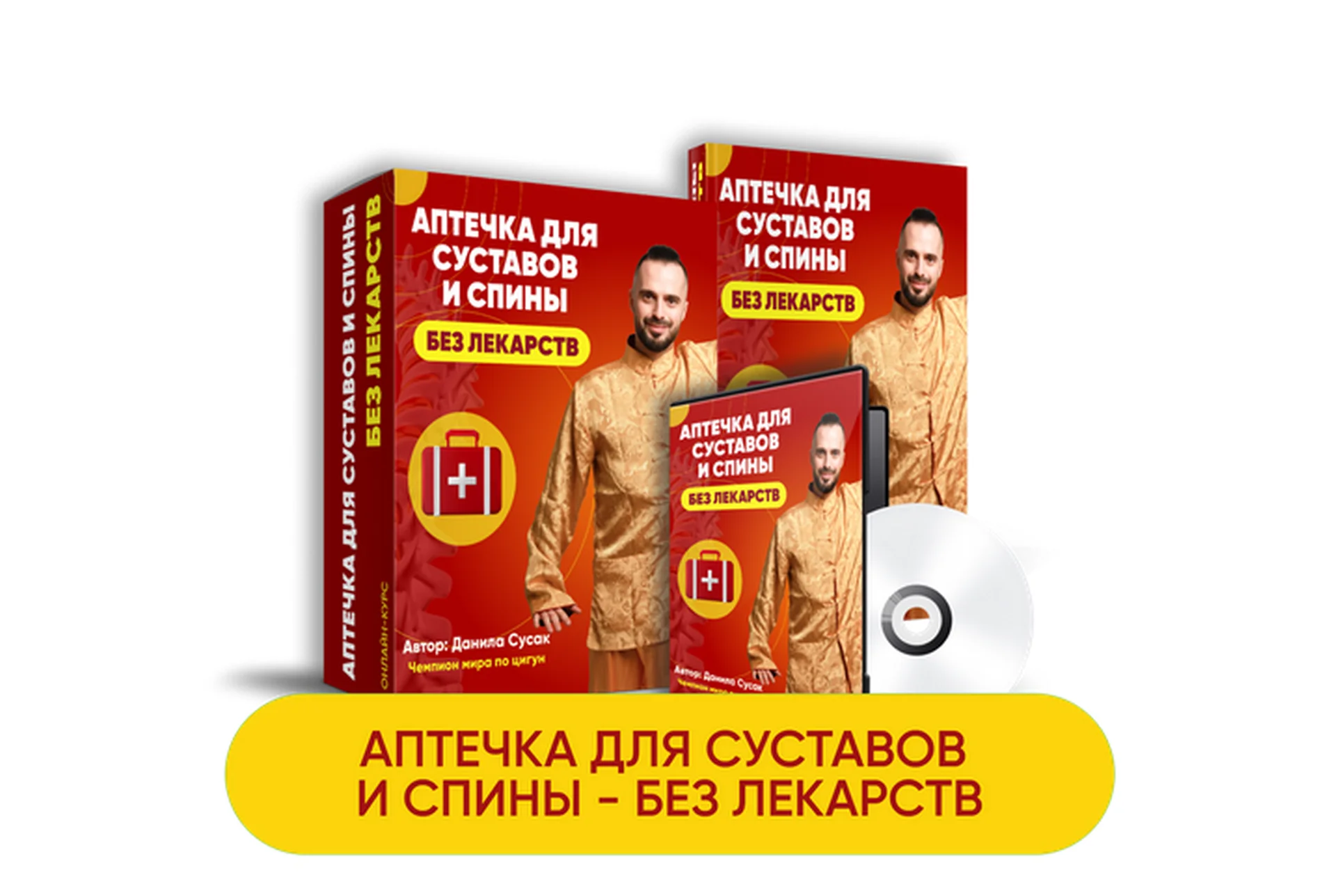 Аптечка для суставов и спины - без лекарств (Данила Сусак), фото 1 из 1.