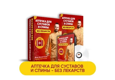 Аптечка для суставов и спины - без лекарств (Данила Сусак)