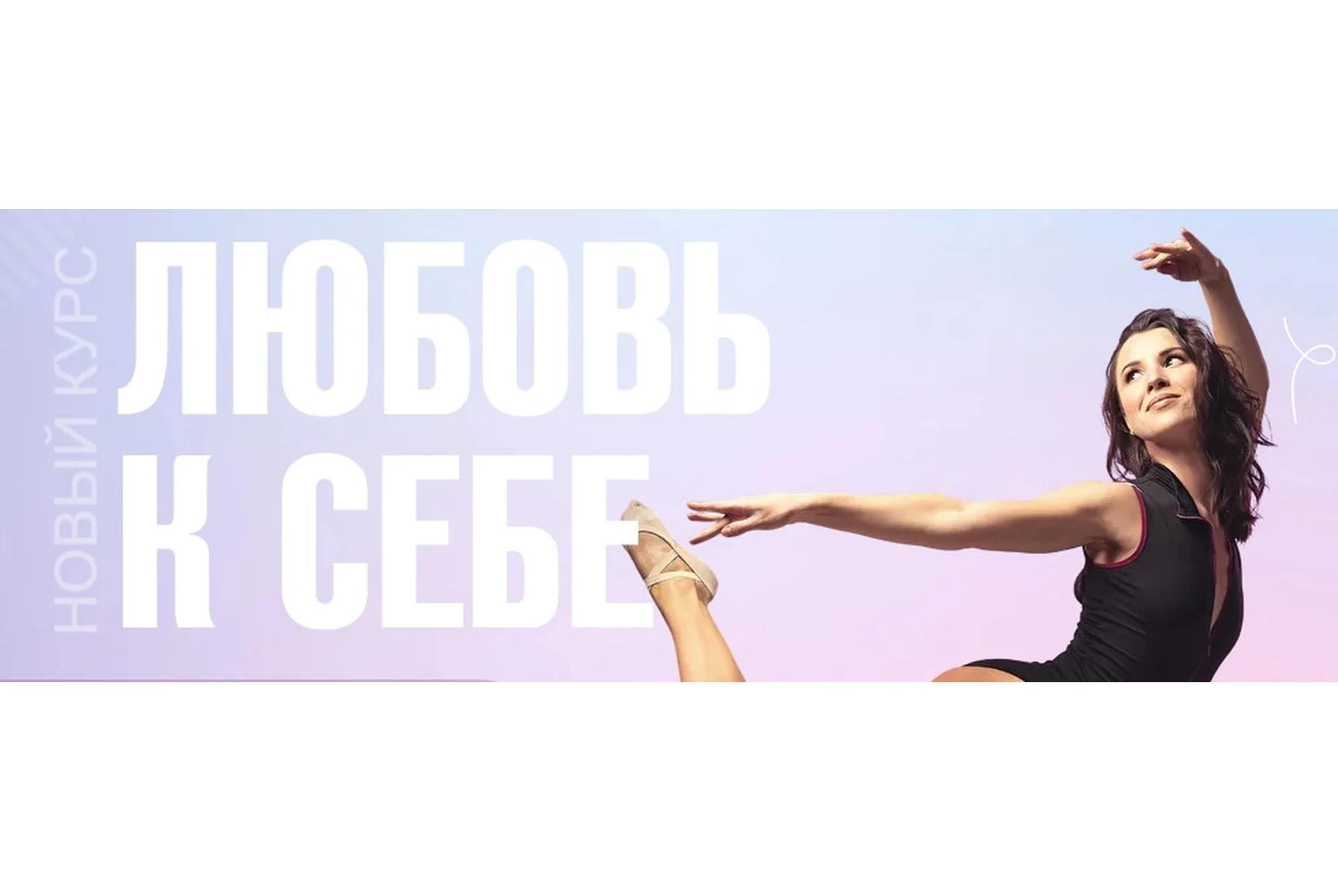 [Баббалет] Любовь к себе. Самостоятельное прохождение (Анастасия Катаева), фото 1 из 1.