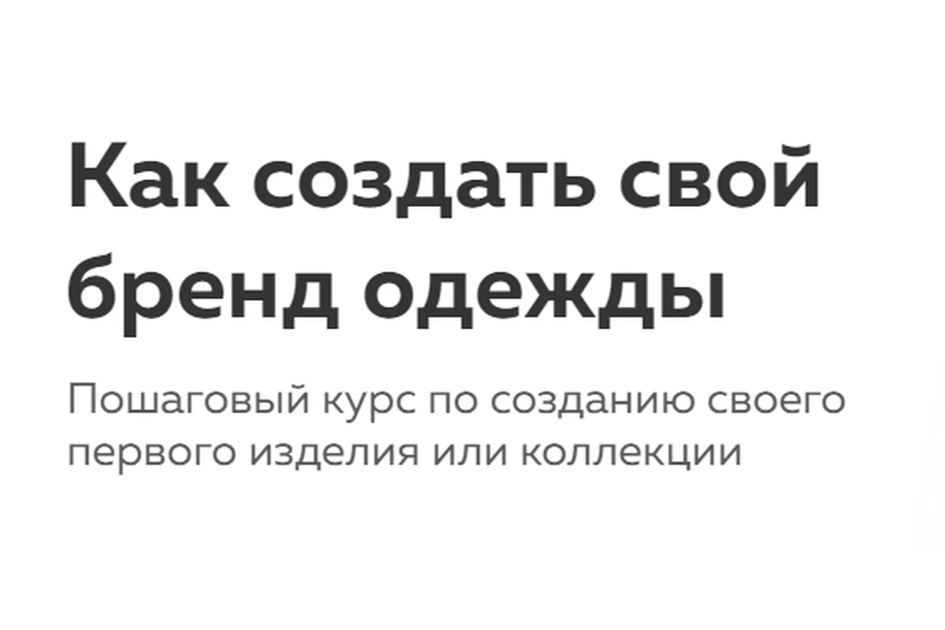 [Matu Academy] Как создать свой бренд одежды. Тариф Самостоятельный (Татьяна Матюшина), фото 1 из 1.