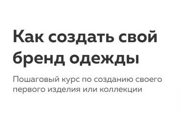 [Matu Academy] Как создать свой бренд одежды. Тариф Самостоятельный (Татьяна Матюшина)