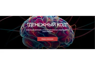 Медитация «Денежный код» (Ольга Грибова)