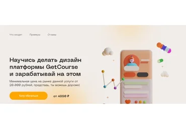Научись делать дизайн платформы GetCourse и зарабатывай на этом. Basic (Юлия Козлова)
