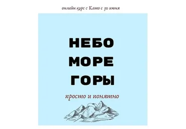 Небо-Море-Горы (Екатерина Като Иванникова)