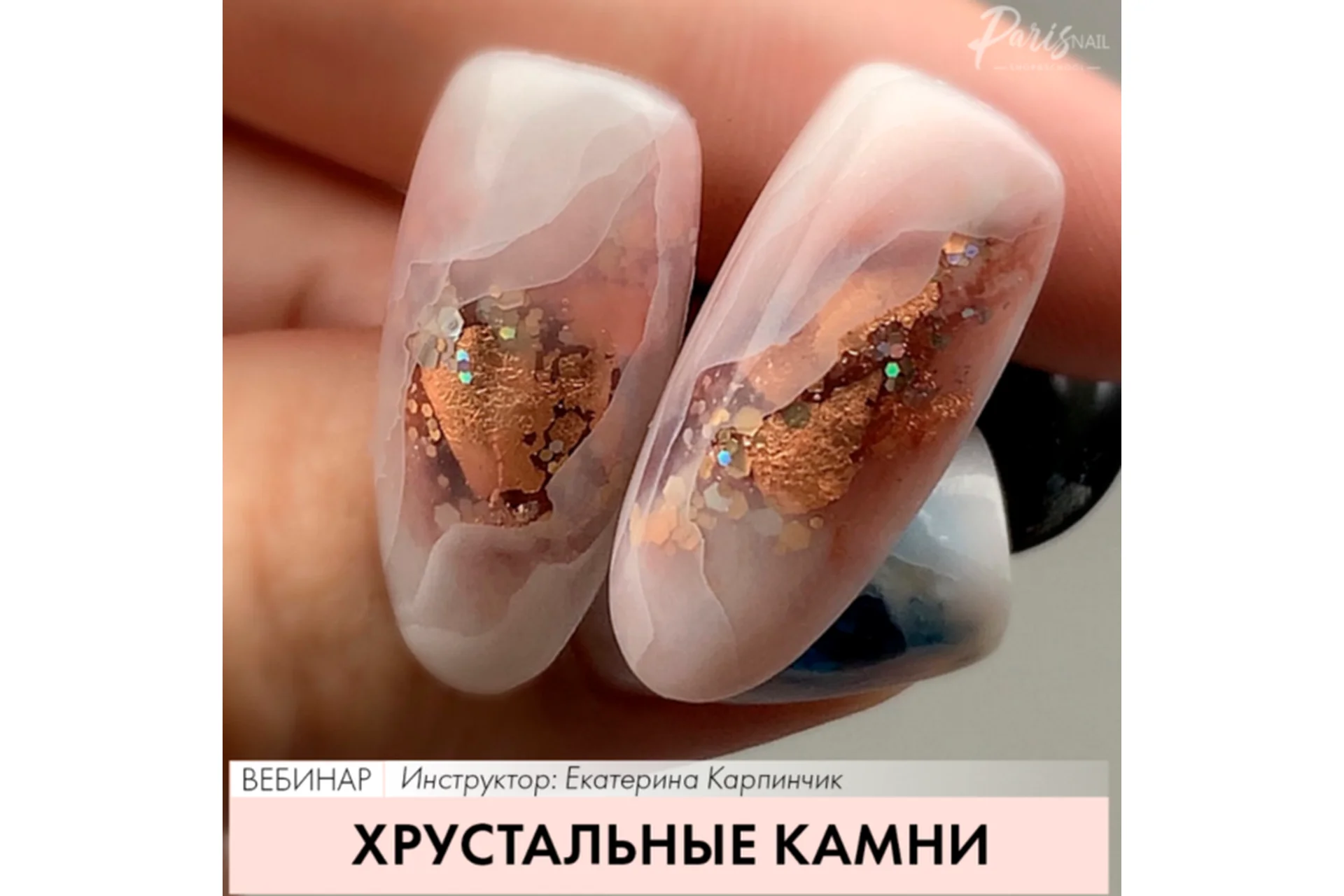 [Parisnail] Хрустальные камни (Екатерина Карпинчик), фото 1 из 1.