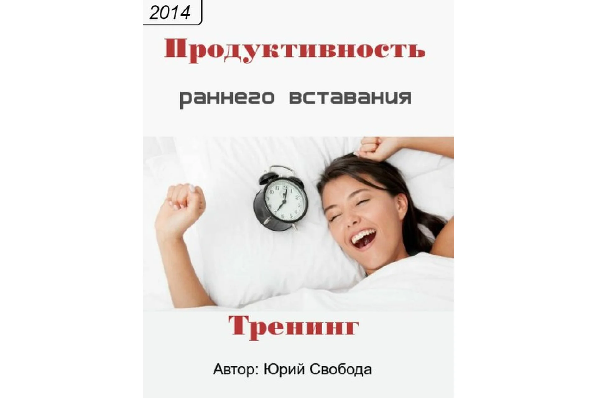 Продуктивность ранего вставания (Юрий Свобода), фото 1 из 1.