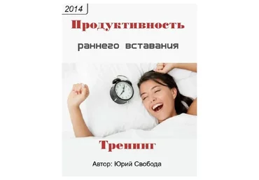 Продуктивность ранего вставания (Юрий Свобода)