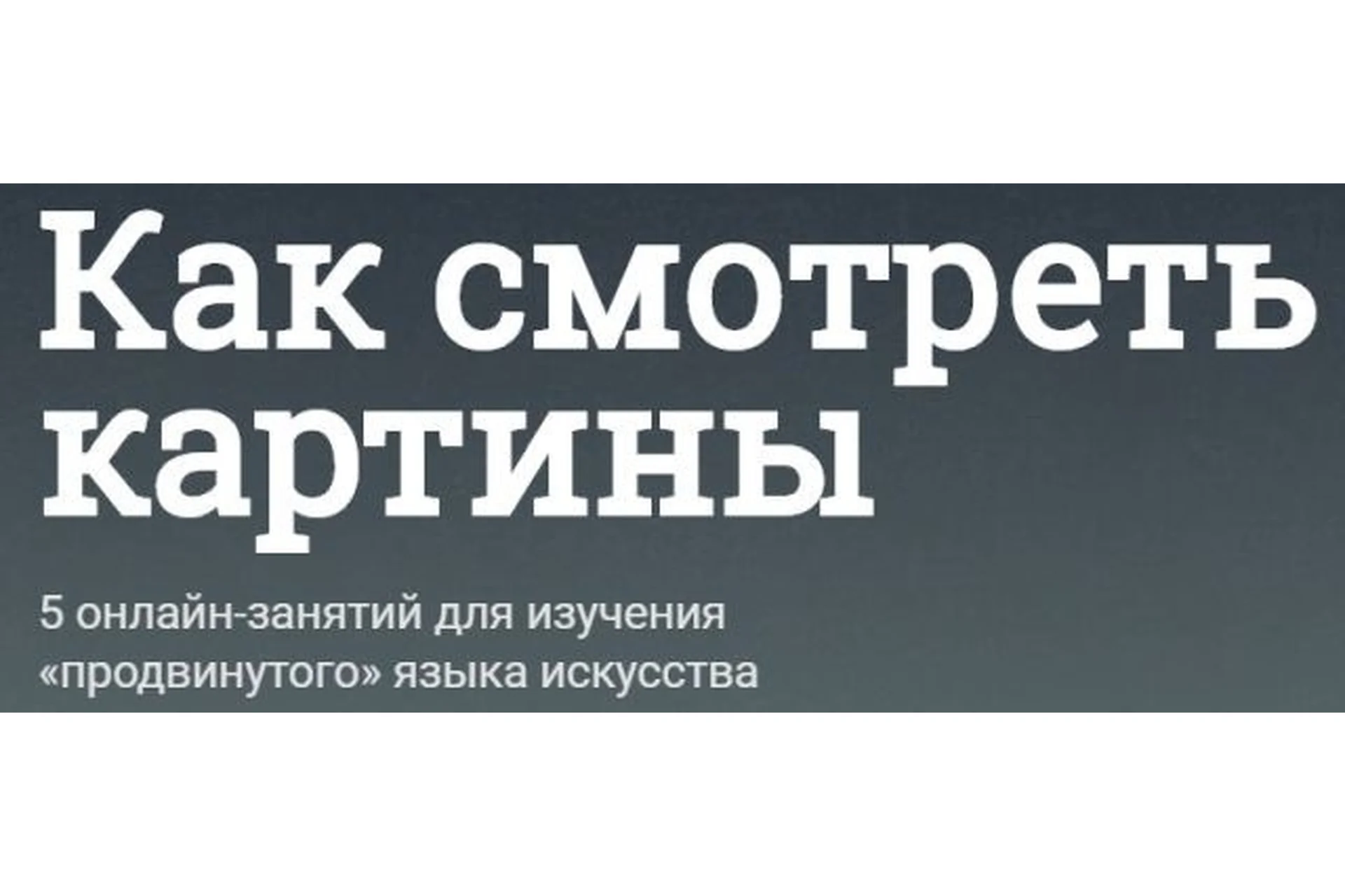 [Синхронизация] Как смотреть картины (Наталья Вострикова), фото 1 из 1.