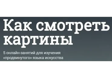 [Синхронизация] Как смотреть картины (Наталья Вострикова)