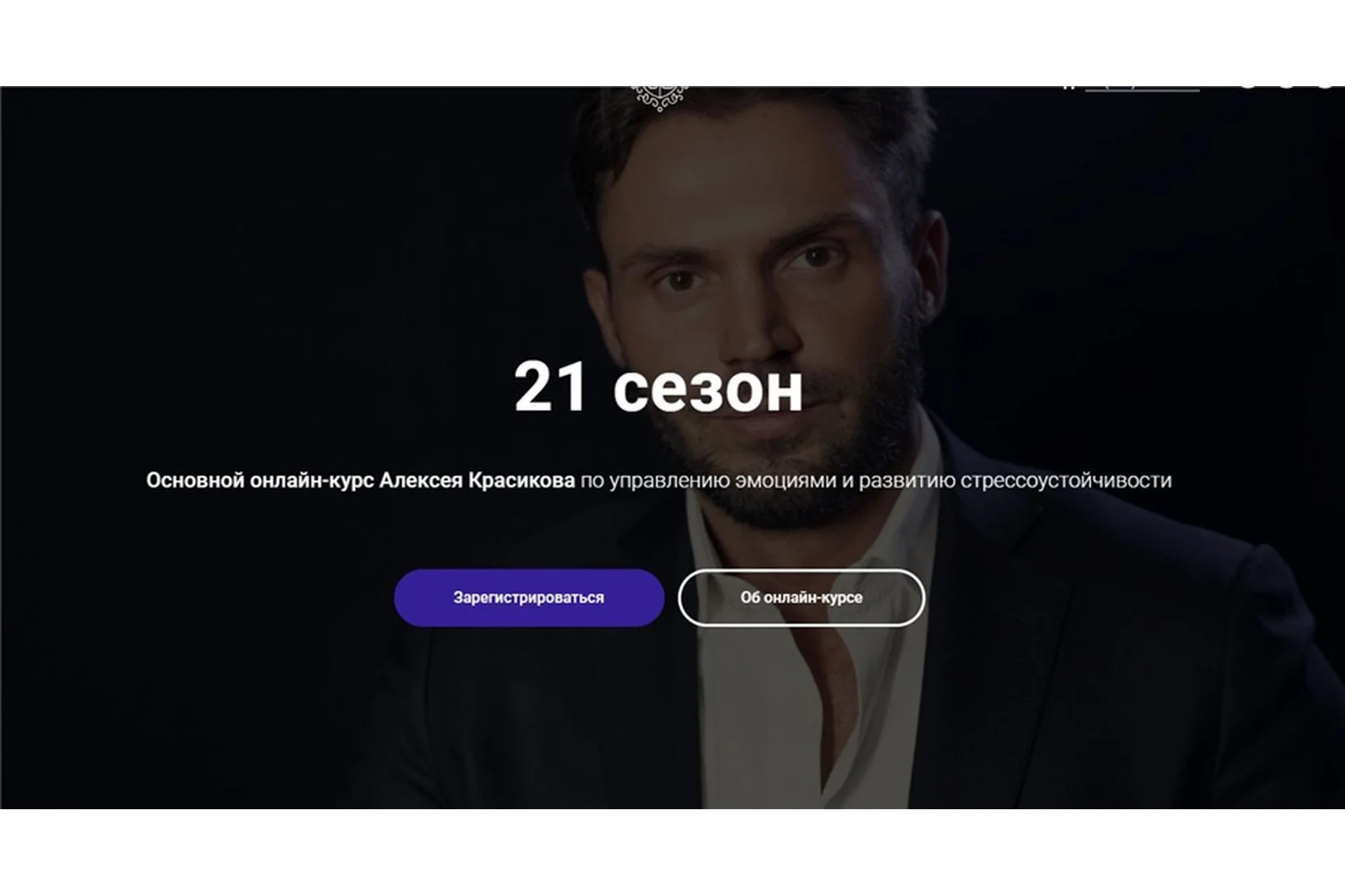 Управление эмоциями и развитие стрессоустойчивости. 21 сезон (Алексей Красиков), фото 1 из 1.