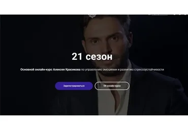 Управление эмоциями и развитие стрессоустойчивости. 21 сезон (Алексей Красиков)