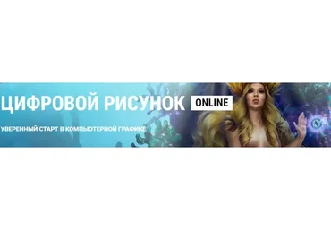[ArtCraft] Цифровой рисунок online.  Пакет Lite (Виталий Котенко, Игорь Лобода)