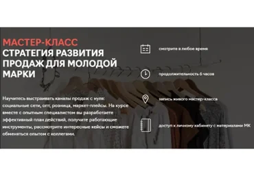 [Fashion Factory School] Стратегия развития продаж для молодой марки