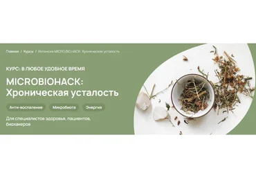 [Food bio chemistry] Microbiohack: Хроническая усталость. Тариф Специалист (Анастасия Родионова)