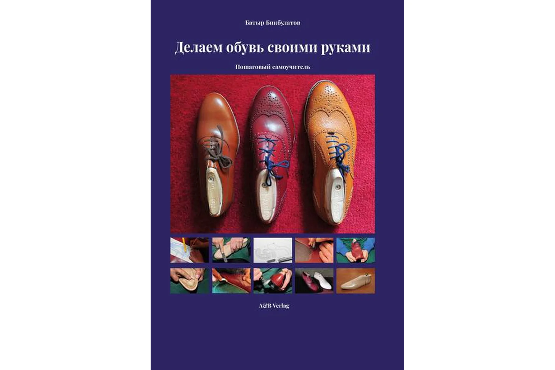 Книга-самоучитель «Делаем обувь своими руками» (Батыр Бикбулатов), фото 1 из 1.