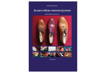 Книга-самоучитель «Делаем обувь своими руками» (Батыр Бикбулатов)