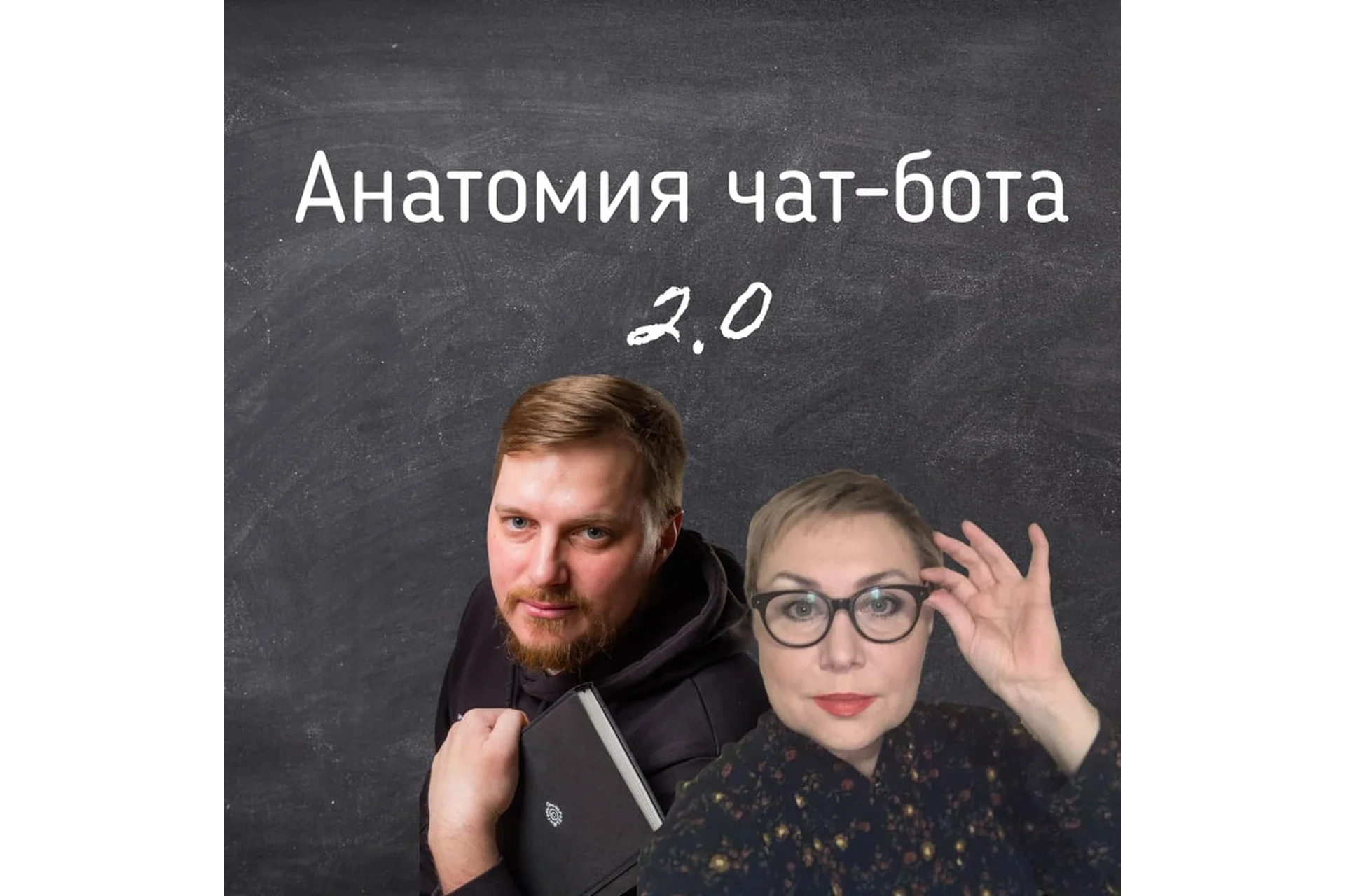 [Маршрут] Анатомия чат-бота 2.0 (Антон Гончаров), фото 1 из 1.