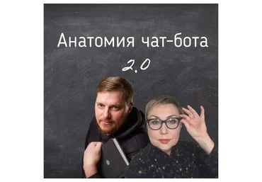 [Маршрут] Анатомия чат-бота 2.0 (Антон Гончаров)