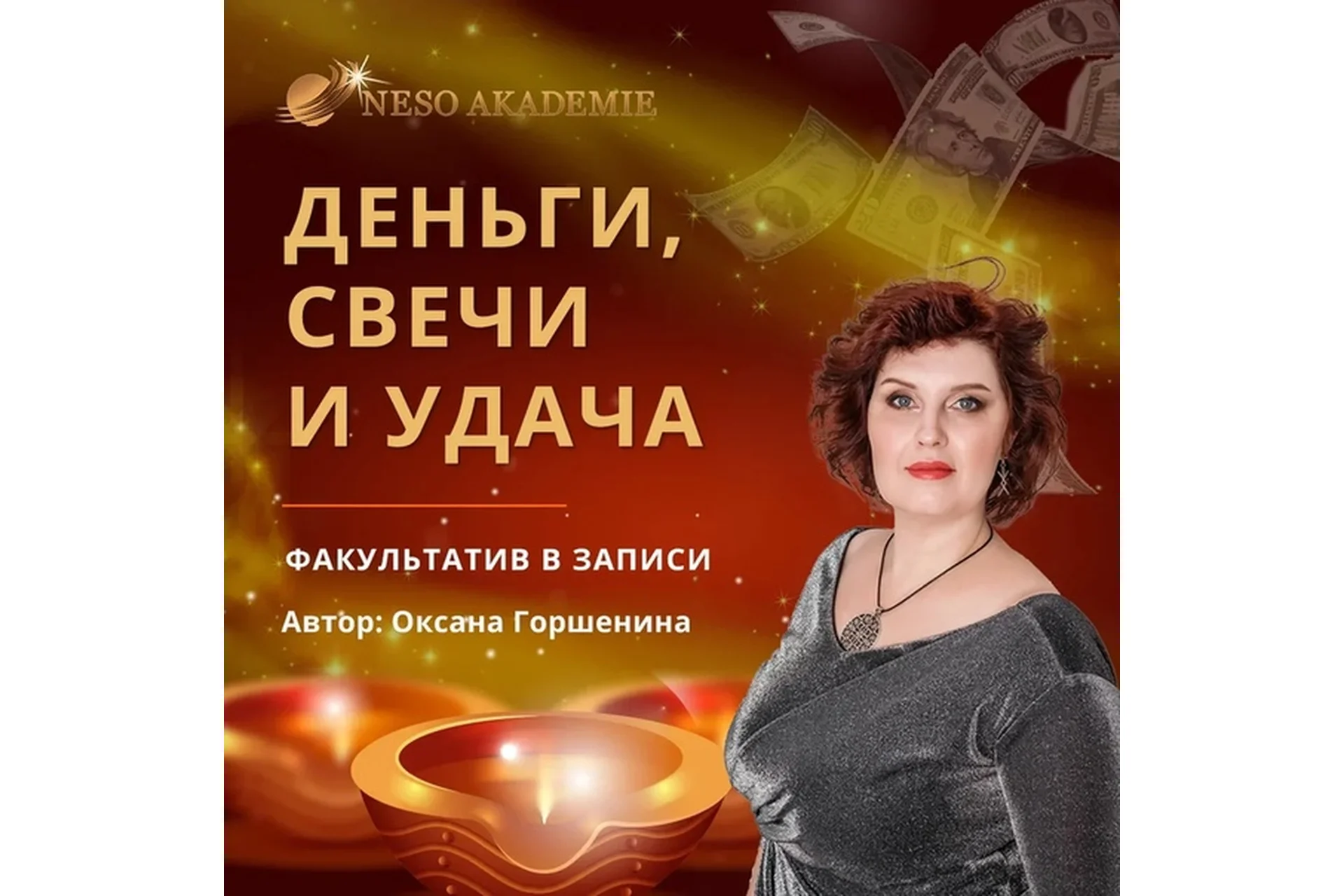 [NeSo Akademie] Деньги, свечи и удача (Оксана Горшенина), фото 1 из 1.