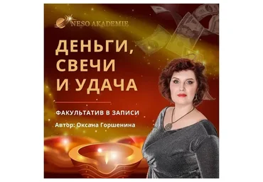 [NeSo Akademie] Деньги, свечи и удача (Оксана Горшенина)