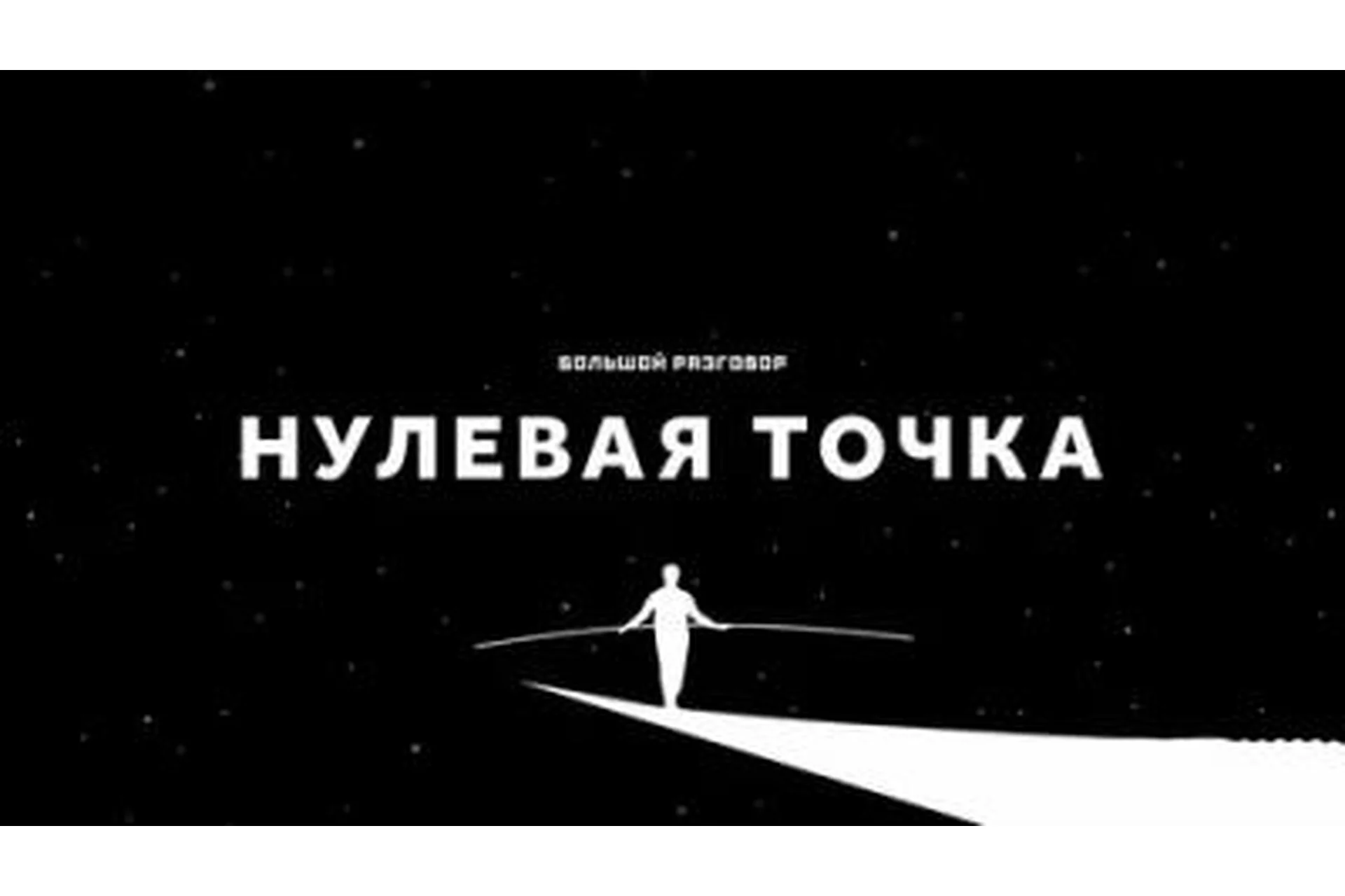 Нулевая точка 1,2,3. Подмысли (Александр Клинг), фото 1 из 1.