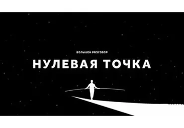 Нулевая точка 1,2,3. Подмысли (Александр Клинг)