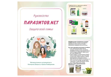 Паразитов.Net. Защита вашей семьи. Все 4 части (Катерина Форма)