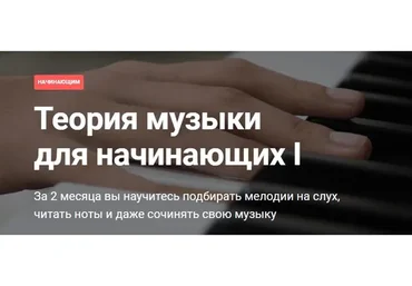 [Pimaschool] Теория музыки для начинающих I (Анна Виленская)