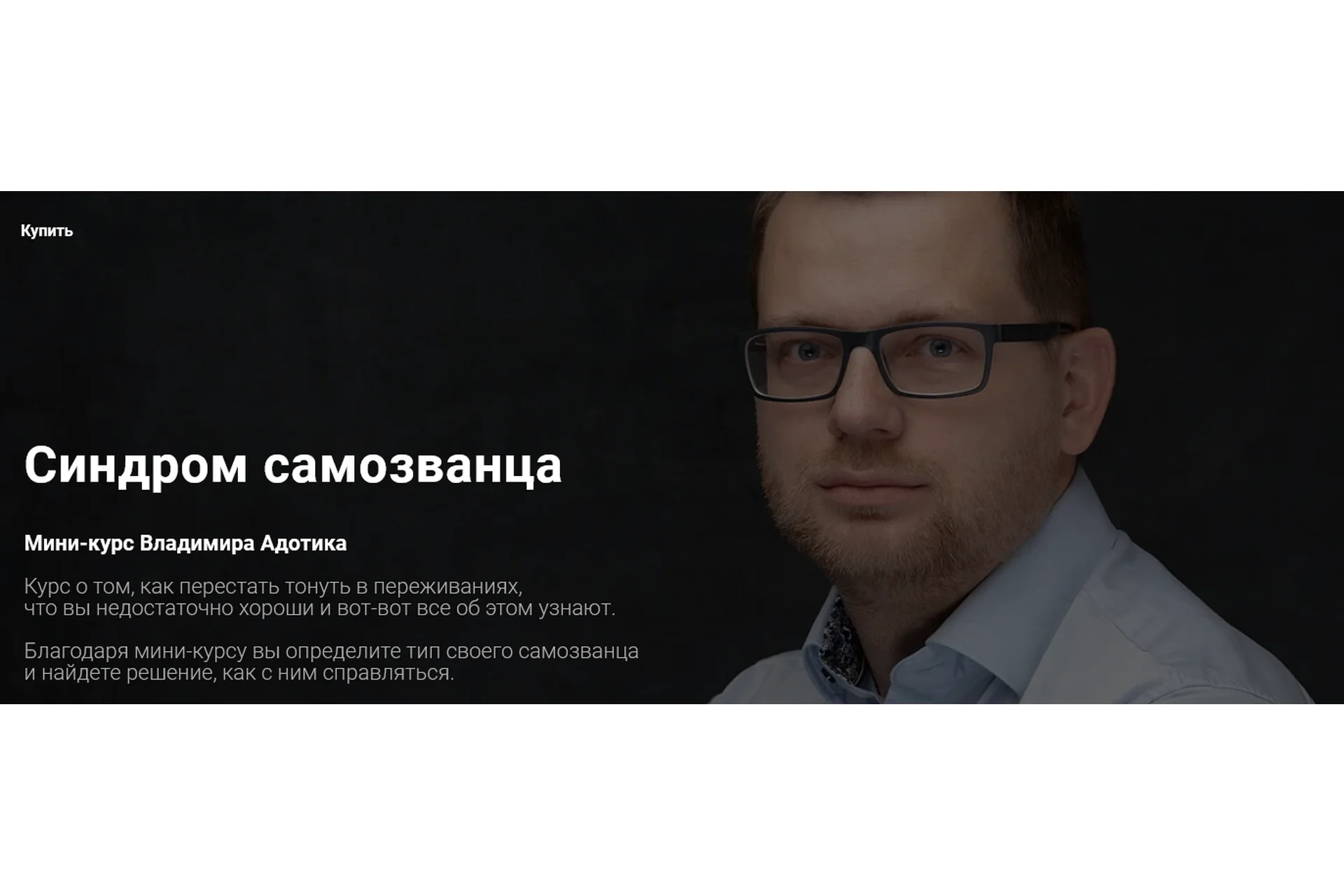 Синдром самозванца (Владимир Адотик), фото 1 из 1.